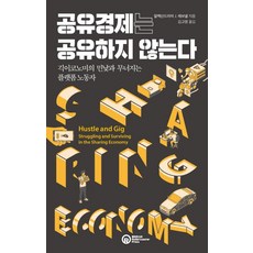 RollerCoasterPress 共享經濟不共享：零工經濟的真相與崩潰中的平臺勞工, 亞莉珊卓・J・雷夫納爾