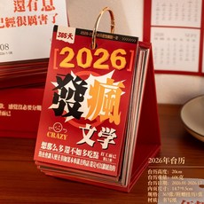 全新2026年紅色發瘋文學桌面檯曆，每日一頁趣味搞怪文案365天，新年送禮首選小擺件, 發瘋文學臺歷-365張（附贈掛曆一張）