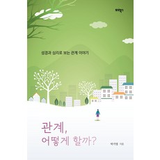관계 어떻게 할까?:성경과 심리로 보는 관계 이야기, 관계 어떻게 할까?, 박기영(저), 토브북스, 박기영 저