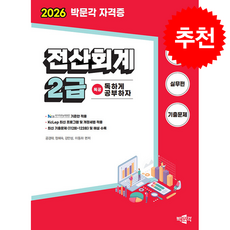 2026 독공 전산회계 2급 + 쁘띠수첩 증정, 박문각, 공경태