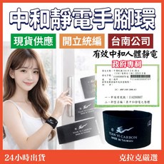 TIAN YI CARBON 手腳環及手機墊片 有效中和人體靜電, 黑, 1個