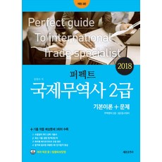 퍼펙트국제무역사 2급 기본이론+문제(2018):무역영어 2급 3급 동시대비, 세종출판사