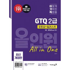 이기적 GTQ 포토샵+일러스트 2급 올인원(ver.CC) (추천도서), 영진닷컴