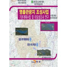 명품관광지 조성사업 기본계획수립 및 타당성조사 연구, 진한엠앤비, 충청남도 청양군