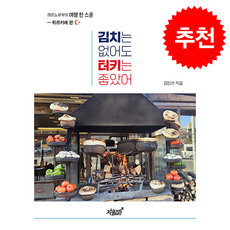 김치는 없어도 터키는 좋았어 + 쁘띠수첩 증정, 지식과감성, 김민선