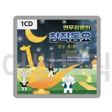 창작동요 CD 창의력 향상 우리동요 아기잠자리 왕눈이개구리 동요 모음집