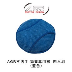 AGR 不沾手 拋亮專用棉-四入組 (藍色), 1個, 藍色
