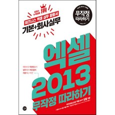 엑셀 2013 기본+회사실무 무작정 따라하기 : 비즈니스 엑셀 실무 활용서, 길벗