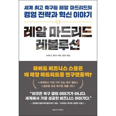 [아이북스] 레알 마드리드 레볼루션, 상세 설명 참조, 상세 설명 참조
