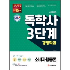 [시대고시기획] 시대에듀 소비자행동론(독학사 3단계 경영학과) [따뜻한책방]