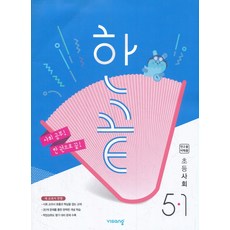 한끝 초등 사회 5-1 (2023) 2015개정교육과정, 비상교육, 사회영역, 초등5학년