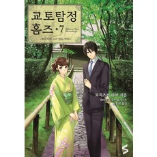 교토탐정 홈즈. 7:위작자와 소리 없는 의뢰, 소미미디어