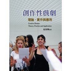 揚智出版 創作性戲劇：理論、實作與應用 (紀家琳), 單本