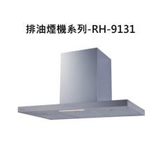 Rinnai排油煙機系列RH-9131，高效吸油煙，簡約時尚設計, RH-9131, RINNAI林內 排油煙機系列-倒T式高質感不鏽鋼排油煙機(90cm)