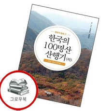 형제가 함께 간 한국의 100명산 산행기 (하) 추천도서, 없음
