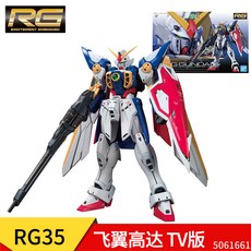 萬代高達模型拼裝 RG 強襲自由 獨角獸 紅異端 能天使 飛翼 神 海牛 元祖 2, 【送支架】RG35 飛翼TV版, 1個