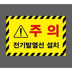 전기발열선 설치 주의 7429751763 1510 산업 스티커 표지판 자석, 혼합색상
