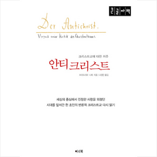 이너북 안티크리스트 (큰글자책) +미니수첩제공, 프리드리히니체