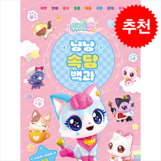 위시캣 냥냥 속담백과 + 쁘띠수첩 증정, 서울문화사