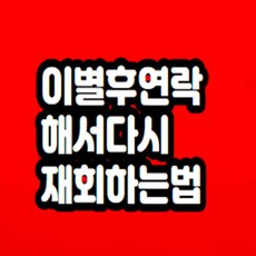 이별후연락 해서 재회하는법