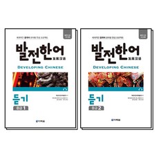 발전 한어 듣기 중급1 + 중급2 세트 (전2권), 다락원