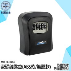 MIT-PKDOAN 密碼鑰匙盒 ABS款 無蓋款 防塵防水 防偷窺設計, 詳見包裝, 詳見包裝