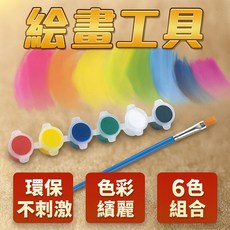 環保顏料6色組 聖誕節DIY手繪手提袋專用 兒童彩繪顏料套裝 親子手作繪畫工具