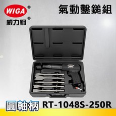 WIGA 威力鋼 RT-1048S-250R 氣動鑿鎚組(圓軸柄)[氣動鑿 槍型氣動鑿鎚 氣動錘], 1個