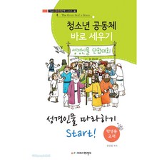 청소년 공동체 바로 세우기 4 - 성경인물 따라하기 (학생용) Teen G3 0단계 시리즈 4, 크리스천리더, 정신일