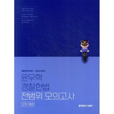 2025 윤우혁 경찰헌법 전범위 모의고사 2차 대비, 에스티유니타스