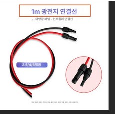 반유연 태양광 패널 단결정 실리콘 발전 전지판 고효율 경량 솔라 모듈, 2.5㎡ 1m MC4, 1개