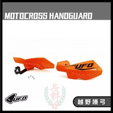 長野總代理 HANDGUARD KTM ORANGE 護弓 把手 越野 滑胎 車靴 防摔 護手