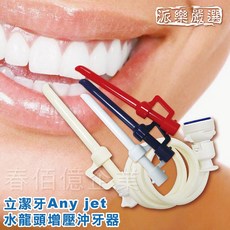 派樂立潔牙Any jet 水龍頭式增壓沖牙器 升級款/附節水轉接頭1組 替換噴頭3支 免插電沖牙機 秒安裝