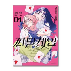 파탈 게임 1 서울미디어코믹스