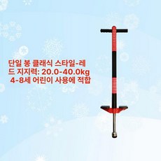 성인용 스카이콩콩 바운싱 스프링 콩콩이 러너 스틱 유산소 방방이 강화형 높이뛰기, 1개, 싱글 클래식 레드 20-40kg 5-10세