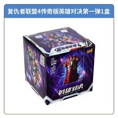 臺灣發貨-卡遊英雄對決第三彈收藏卡牌複仇者聯盟經典影視卡片漫威係列紀念, 【1彈_漫威傳奇版】1盒