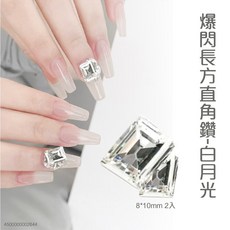 爆閃長方直角鑽-白月光 8*10mm 2入, 1個, 爆閃長方直角鑽-白月光 8*10mm 2