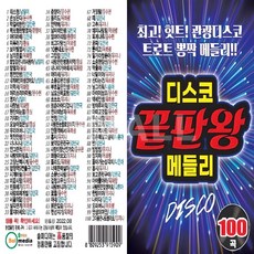 迪斯可終極王者組曲100首, 1USB