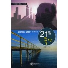 NSB9788983041197 새책-스테이책터 [4차원의 영성과 함께하는 21일 묵상] '4차원의 영성' 묵상편-교회성장연구소-조용기 지음-예배/기도, 4차원의 영성과 함께하는 21일 묵상