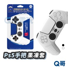 Q哥電玩 PS5 手柄矽膠保護套 防滑保護套 PS5矽膠套 PS5手把保護套, 白, 1個