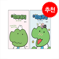 악어대리+악어과장 일상 공감 에세이 세트 + 쁘띠수첩 증정, 대원앤북, 꿀김