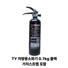 토탈소방안전 차량용소화기 분말소화기 0.7kg 거치대포함 법적소화기 태양소방산업TY, 1개, 블랙