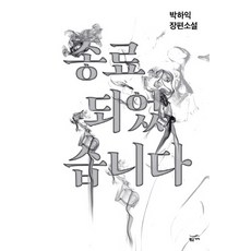 Goldenbouch 已終結：電影「獻祭復活者」原著小說 | 樸河翼長篇小說, 朴河翼