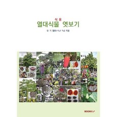 열대식물 엿보기 : 식용, BOOKK(부크크), 유기열 저
