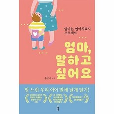 기타 엄마 말하고 싶어요 - 엄마는 언어치료사 프로젝트!, 봄풀출판(주)(제플린북스)