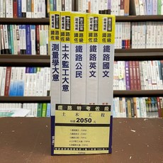 鼎文出版 鐵路特考佐級 土木工程套書 測量學大意 土地監工大意 鐵路概論 鐵路運輸學 贈題庫網進階版帳號