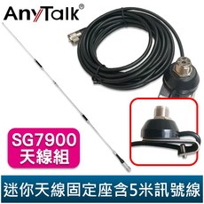 AnyTalk AT-SG7900 雙頻對講機天線 固定座含5米訊號線 153cm 超長型, 1個