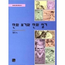 만화 보기와 만화 읽기, 한나래, 정준영
