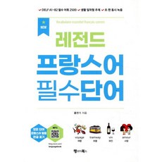 NEW 레전드 프랑스어 필수단어 : DELF A1~B2 필수 어휘 2500 생활 밀착형 레전드 주제 프·한 동시 녹음, 랭귀지북스(Language Books), NSB9791156352044, 상세내용 참조