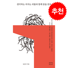 생각하는 여자는 괴물과 함께 잠을 잔다 + 쁘띠수첩 증정, 봄알람, 김은주